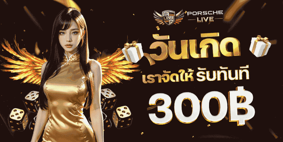 PORSCHELIVE บาคาร่าออนไลน์เว็บตรง ถ่ายทอดสด